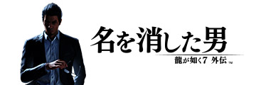 龍が如く７外伝 名を消した男