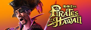 龍が如く８外伝 Pirates in Hawaii