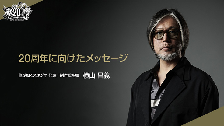 『龍が如く』20周年に向けたメッセージとスペシャルインタビュー