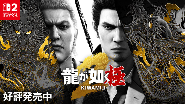 龍が如く 極２