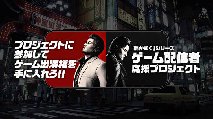 『龍が如く』シリーズ“ゲーム配信者”応援プロジェクト