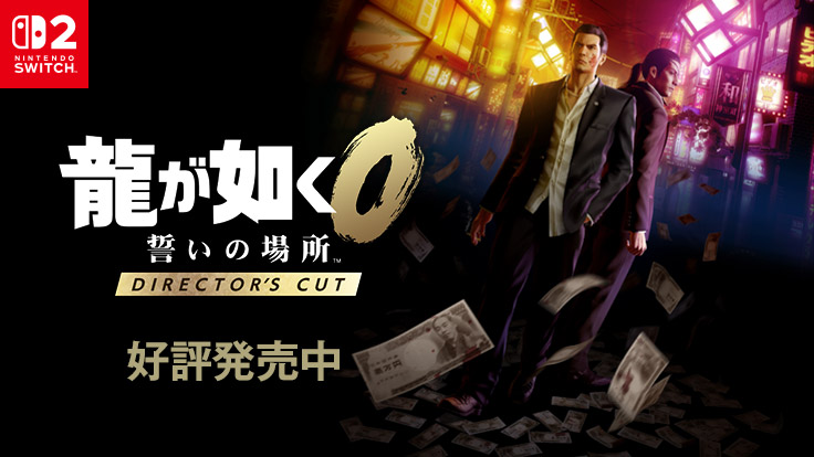 龍が如く０ 誓いの場所 Director’s Cut