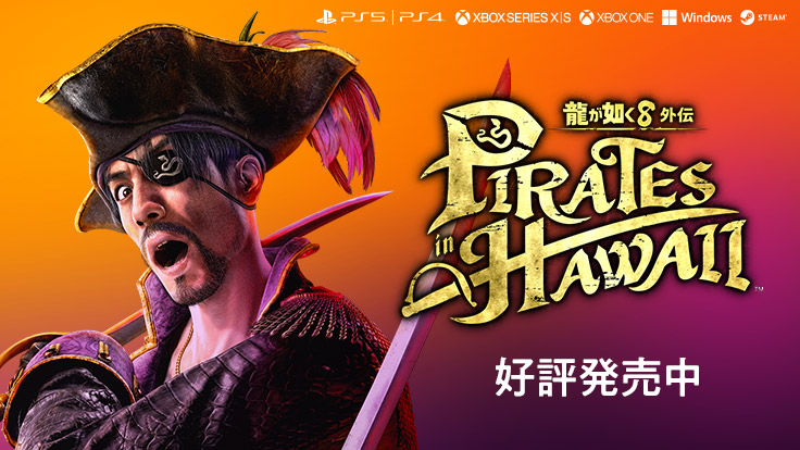 龍が如く８外伝 Pirates in Hawaii