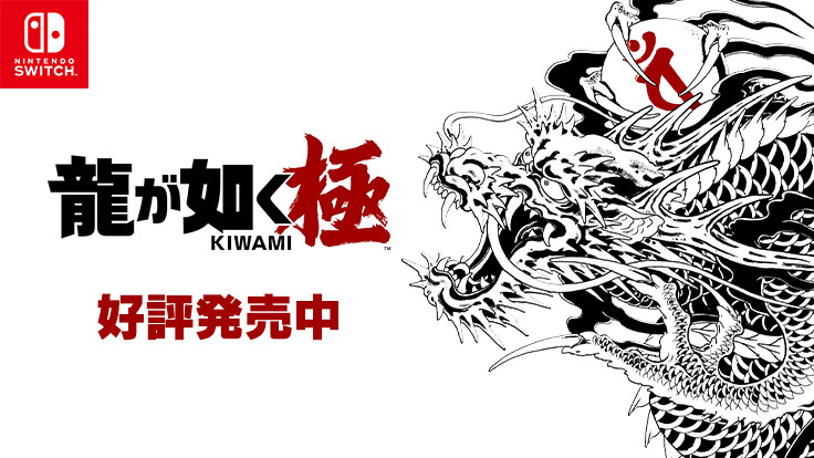 Nintendo Switch™版 龍が如く 極