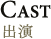 CAST