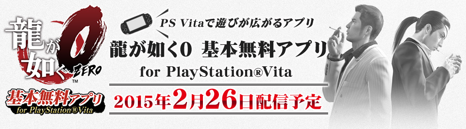 『龍が如く0 基本無料アプリ』for PlayStation(R)Vita