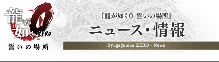 『龍が如く0 誓いの場所』ニュース・情報