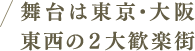 舞台は東京・大阪　東西の２大歓楽街